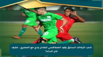 لاعب الزمالك السابق يقود الصفاقسي لتعادل ودي مع المصري.. فكيف كان الأداء؟